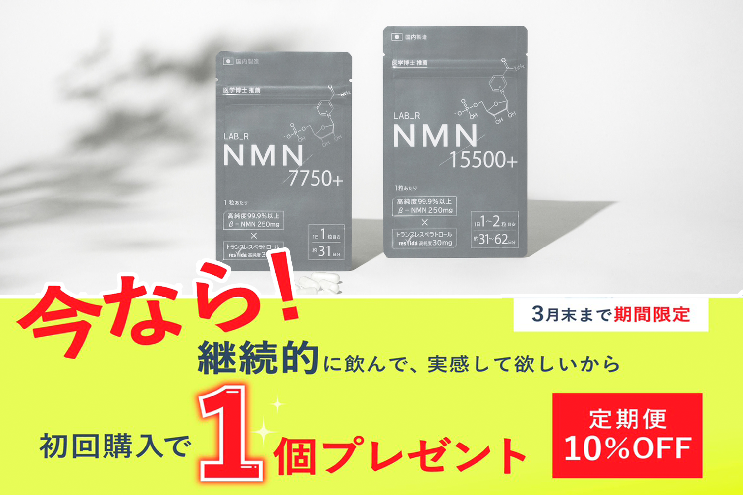 LAB_R(ラボアール) NMN 　定期コース